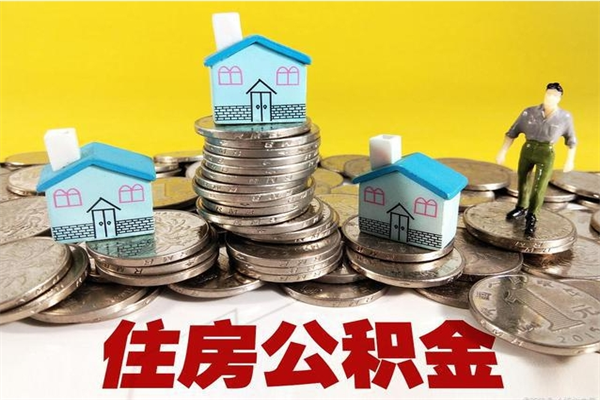 昌吉离职公积金多久可以取钱（离职住房公积金多久可以取）