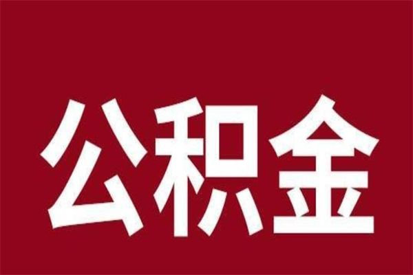 昌吉离开公积金能全部取吗（离开公积金缴存地是不是可以全部取出）