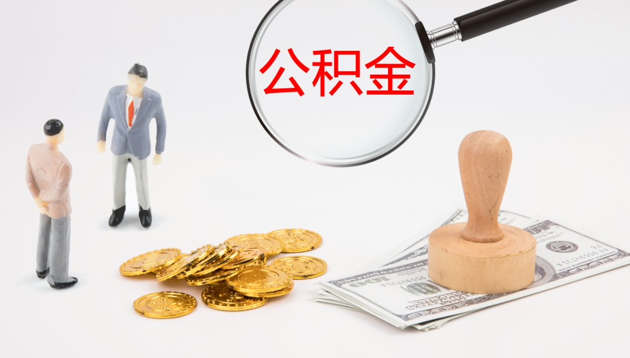 昌吉在职如何自己取公积金（在职怎么取公积金的钱）