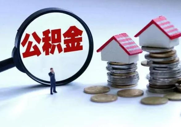 昌吉公积金需要什么条件才能取出来（住房公积金要什么条件才可以取）