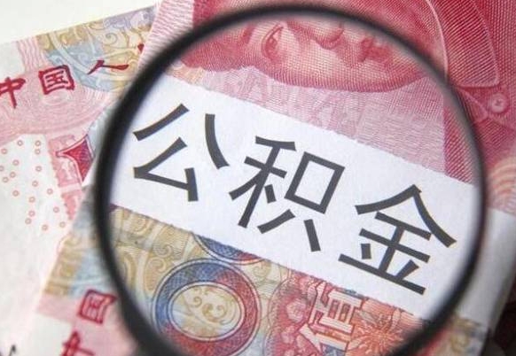 昌吉个人公积金如何取出（怎么取个人公积金）