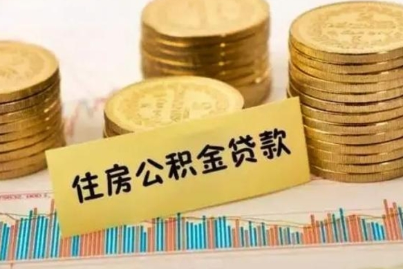 昌吉离职证明能取出公积金吗（离职证明可以把公积金里面的钱全部提出）