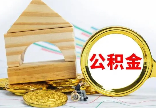 昌吉公积金离职怎么取（公积金离职怎么取出来）