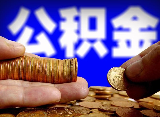 昌吉离职人员公积金帮取（离职支取公积金条件）